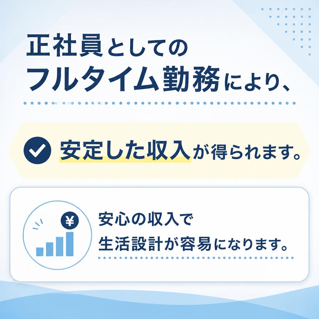 フルタイム勤務で安定した生活を実現