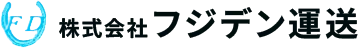 株式会社フジデン運送